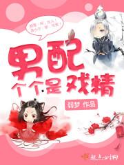男配是个磨人的小妖精