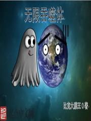 无限吞噬基因