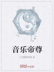 帝尊全集听书