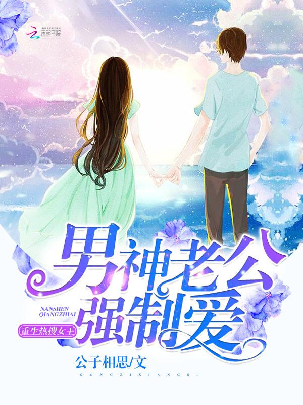 第一章女王重生归来撩强势老公第二章孩子