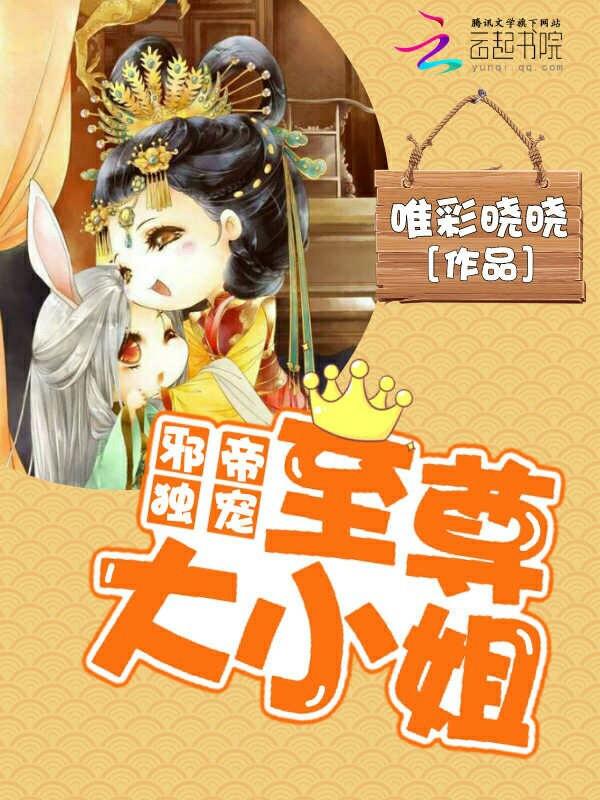 至尊邪帝宠溺妃