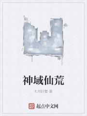 仙域神典