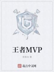 王者mvp选手称号含金量