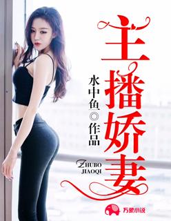娇妻成为公司主播的