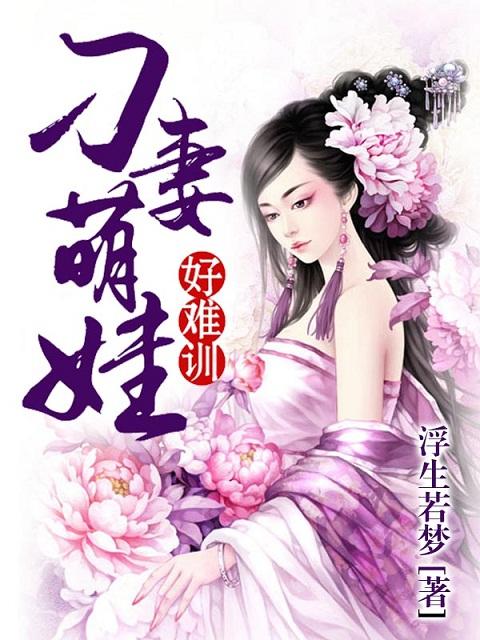 刁妻难驯混世魔妃