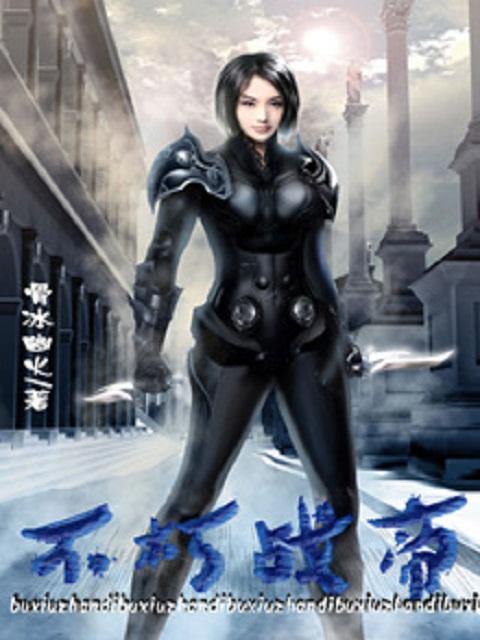 不朽战尊