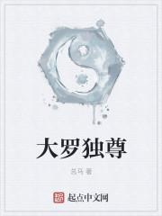 大罗独尊的意思