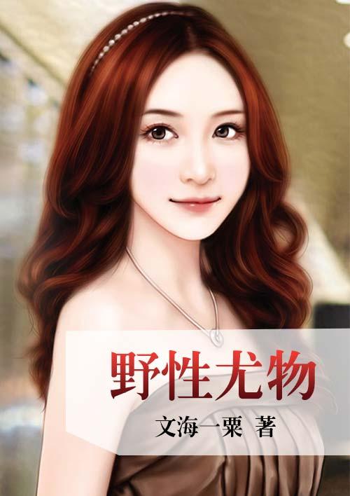 野性尤物霍勤