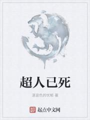 超人死了没