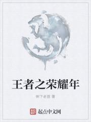 王者年代