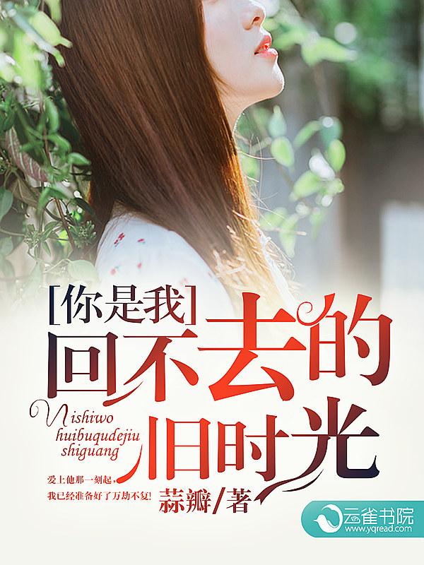 你是我回不去的昨天