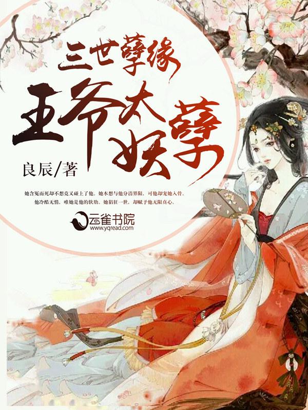 三世宠妃王爷你好甜