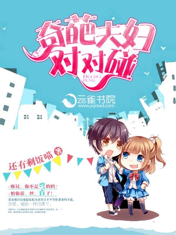 奇葩夫妇对对碰 还有剩饭喵