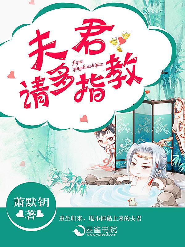 夫君请多指教by月半归