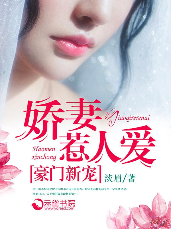 豪门娇妻宠不得