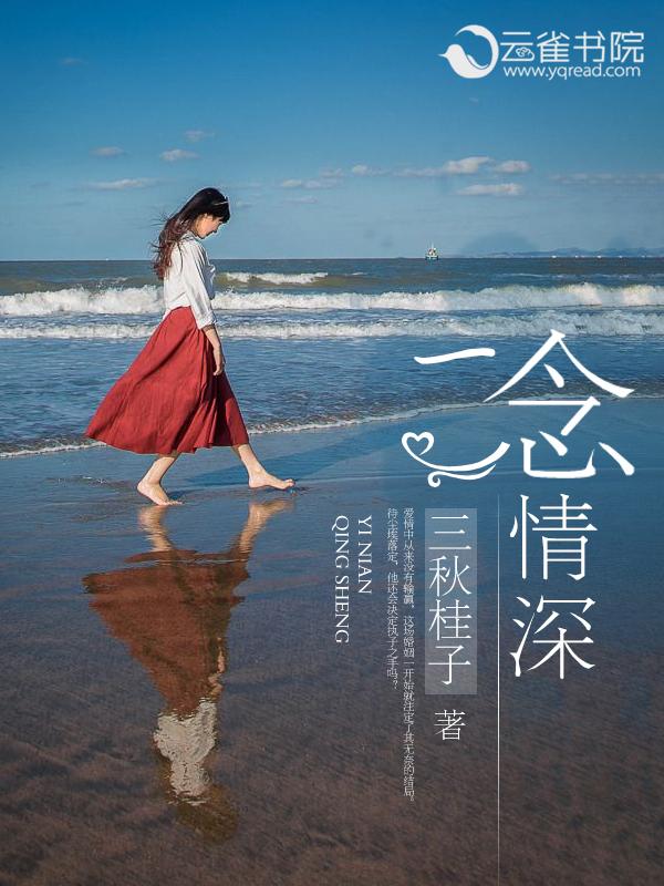 一念情深一念劫全文