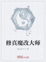 修真mod