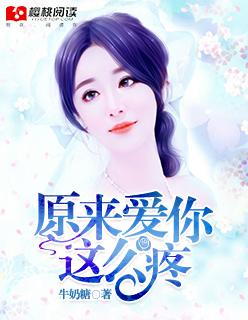 原来爱你那么疼 第1章微博
