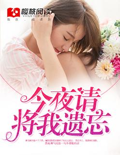 今夜请将我遗忘电影版