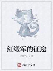 红缎带军团