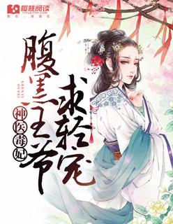 神医毒妃腹黑邪王倾世宠