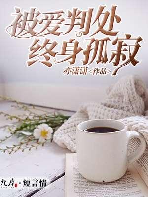 被爱判处终身孤寂短剧全集完整版