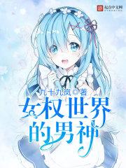 女权世界里的绝世男神
