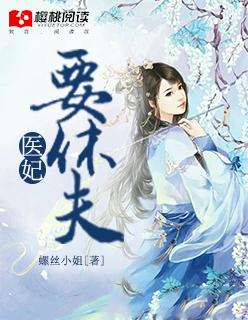 重生医妃要休夫