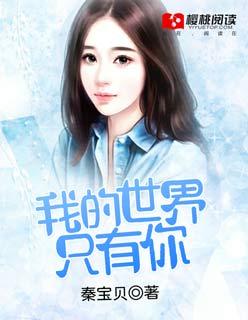 我的世界只有你日语