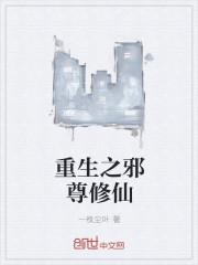 重生邪尊修仙视频全集免费观看