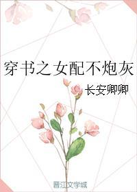 穿书之女配不炮灰长安卿卿免费阅读