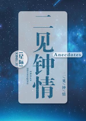二见钟情星际在线阅读
