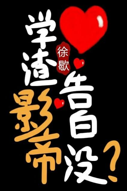 学渣影帝告白没txt盘