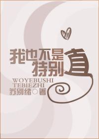 我不算是特别也许是一种考验