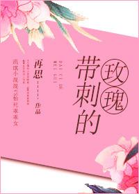 带刺的玫瑰歌曲歌词