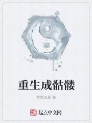 重生成骷髅蜥蜴
