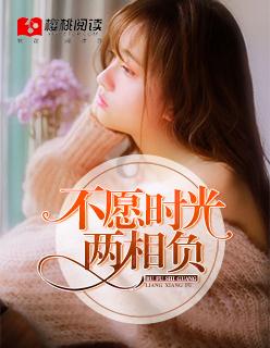 但愿时光不负