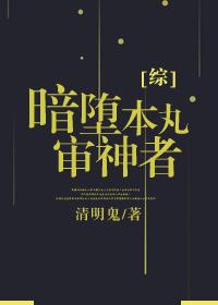 综暗堕本丸审神者清明鬼落尘