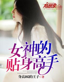 女神的贴身高手免费阅读全文