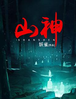 山神是什么生肖