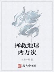 拯救地球60秒
