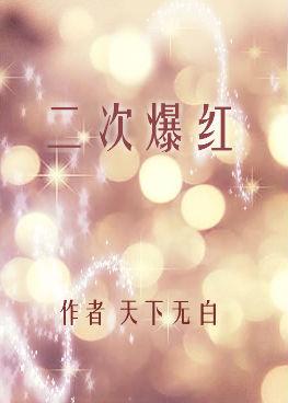 二次爆红的人多吗