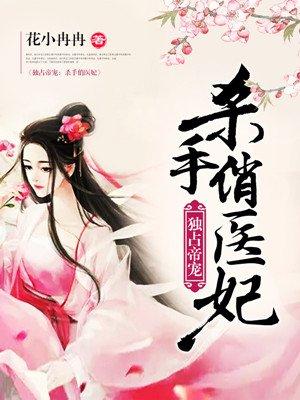 独占帝宠杀手俏医妃
