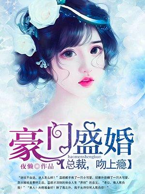 豪门盛婚总裁宠妻如命