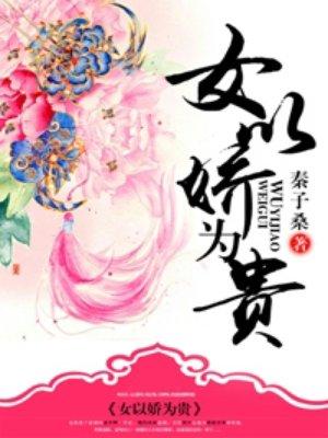 女以娇为贵简介