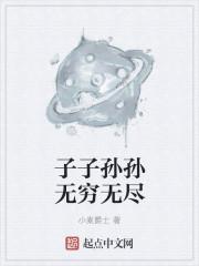子子孙孙无穷无尽原文