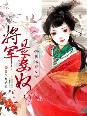 将军是妻奴 聚合中文网
