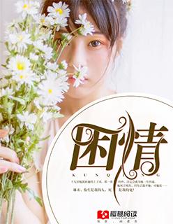 困情残梦全文免费阅读
