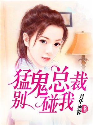 总裁鬼夫别宠我