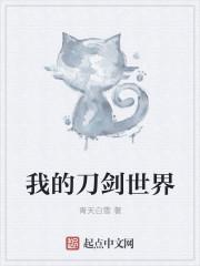我的世界刀剑乱舞